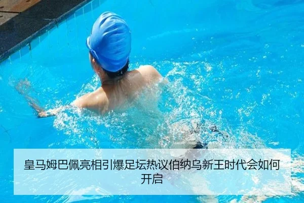 皇马姆巴佩亮相引爆足坛热议伯纳乌新王时代会如何开启